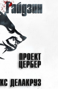 Алекс Делакруз - Варлорд. Проект Цербер