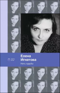 Елена Игнатова - Нить судьбы: стихотворения