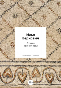 Илья Беркович - Отчего кричит осел