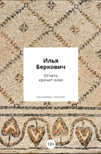 Отчего кричит осел