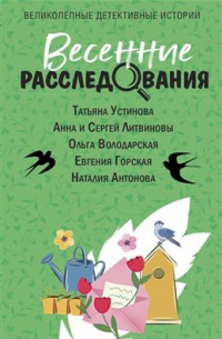 Весенние расследования