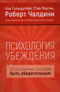 Психология убеждения
