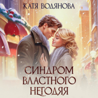 Катя Водянова - Синдром властного негодяя