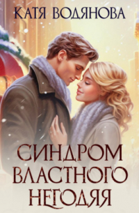 Синдром властного негодяя