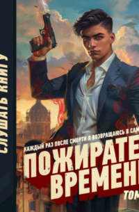 Пожиратель времени. Том 1