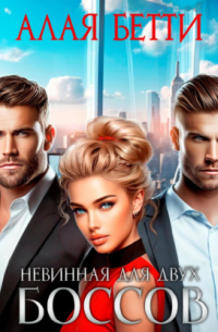 Невинная для двух боссов