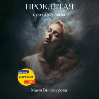 Майя Винокурова - Проклятая. Против судьбы