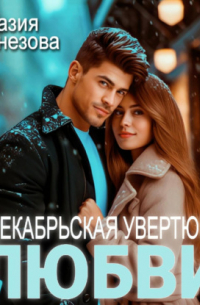Разия Оганезова - Декабрьская увертюра любви