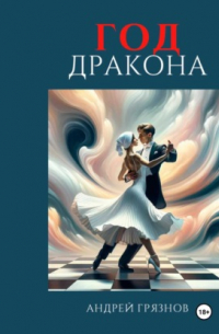Андрей Грязнов - Год Дракона
