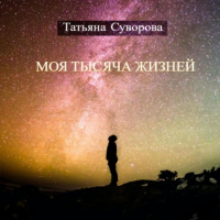 Татьяна Суворова - Моя тысяча жизней