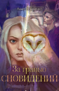 За гранью сновидений