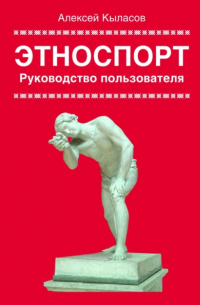 Алексей Валерьевич Кыласов - Этноспорт. Руководство пользователя