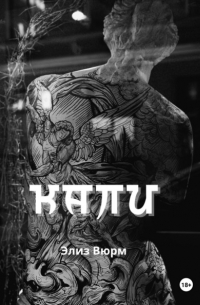 Элиз Вюрм - Кали