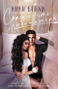 Скажи, что любишь меня