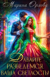 Давайте разведемся, Ваша Светлость!