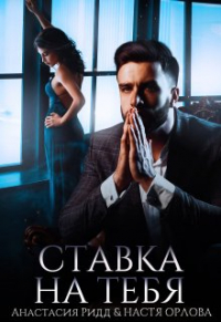 Анастасия Ридд - Ставка на тебя