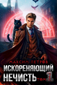  - Искореняющий нечисть. Том 1