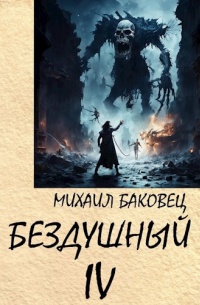 Бездушный 4