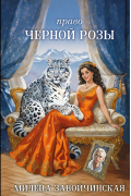 Милена Завойчинская - Право Черной розы