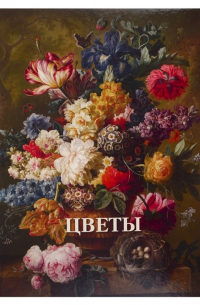 Вера Калмыкова - Цветы