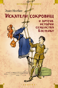 Эдит Несбит - Искатели сокровищ и другие истории семейства Бэстейбл (сборник)
