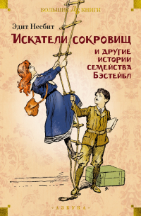 Искатели сокровищ и другие истории семейства Бэстейбл (сборник)
