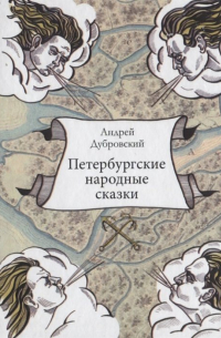 Петербургские народные сказки