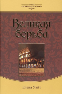 Великая борьба
