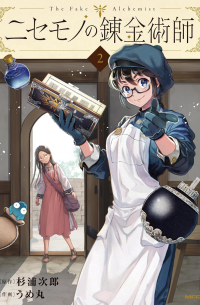  - ニセモノの錬金術師 2 / Nisemono no Renkinjutsushi