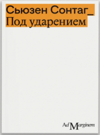 Сьюзен Сонтаг - Под ударением (сборник)
