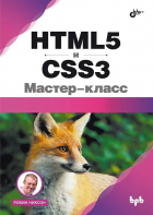 Никсон Р. - HTML5 и CSS3. Мастер-класс