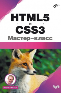 Никсон Р. - HTML5 и CSS3. Мастер-класс