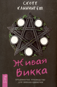 Живая Викка. Продвинутое руководство для виккан-одиночек