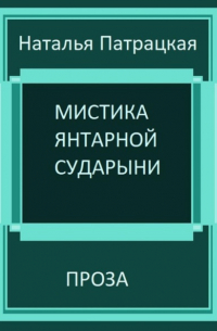 Наталья Патрацкая - Мистика янтарной сударыни