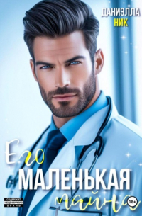 Его маленькая тайна