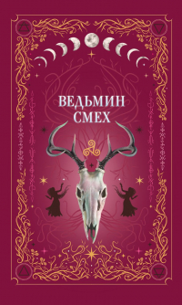  - Ведьмин смех (сборник)