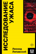 Леонид Липавский - Исследование ужаса (сборник)