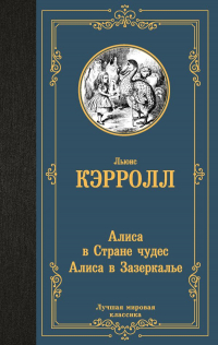 Льюис Кэрролл - Алиса в Стране чудес. Алиса в Зазеркалье (сборник)