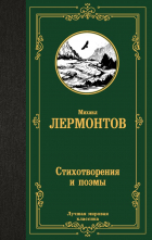 Михаил Лермонтов - Стихотворения и поэмы