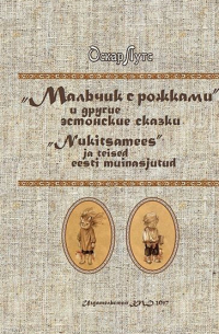 "Мальчик с рожками" или другие эстонские сказки / "Nukitsamees" ja teised eesti muinasjutud (сборник)