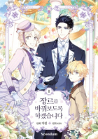  - 만화 장르를 바꿔보도록 하겠습니다 2 [Jangreureul bakkwobodorok hagessseupnida]