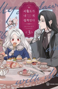 시월드가 내게 집착한다 3 [The In-Laws are Obsessed With Me]