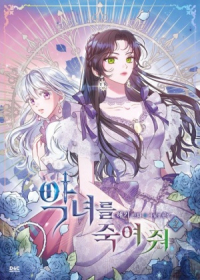  - 만화 악녀를 죽여 줘 2 [Aknyeoreul jug-yeo jwo]