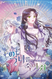  - 만화 악녀를 죽여 줘 2 [Aknyeoreul jug-yeo jwo]