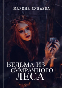 Мaринa Дунaевa - Ведьма из сумрачного леса