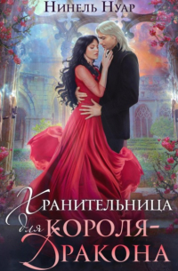 Хранительница для короля-дракона