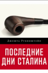 Последние дни Сталина