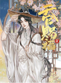  - 漫画「天官賜福」日本語翻訳版 第1巻