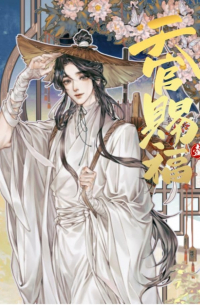 漫画「天官賜福」日本語翻訳版 第1巻