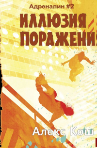 Иллюзия поражения